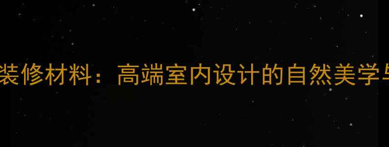 图片 古堡灰大理石装修材料：高端室内设计的自然美学与选购全指南1