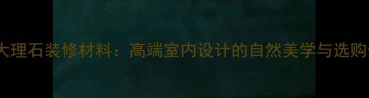 图片 古堡灰大理石装修材料：高端室内设计的自然美学与选购全指南2