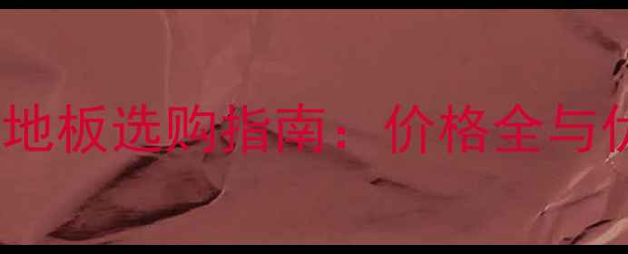 图片 台湾强化木地板选购指南：价格全与优缺点对比1