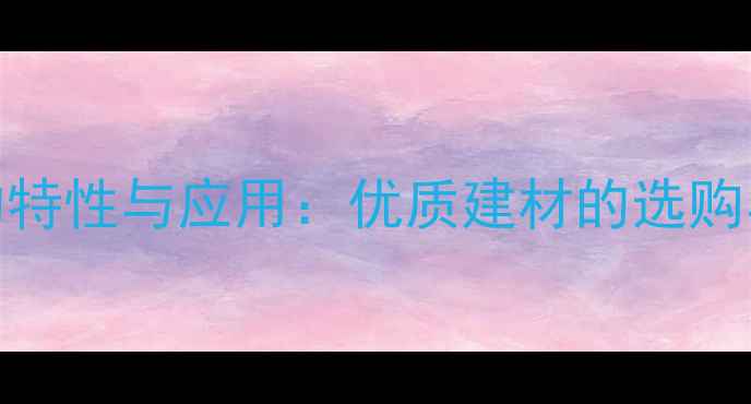 图片 台湾檀木的特性与应用：优质建材的选购与保养指南