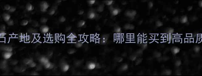 图片 台湾青花岗石产地及选购全攻略：哪里能买到高品质天然石材？