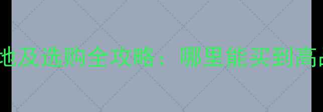 图片 台湾青花岗石产地及选购全攻略：哪里能买到高品质天然石材？1