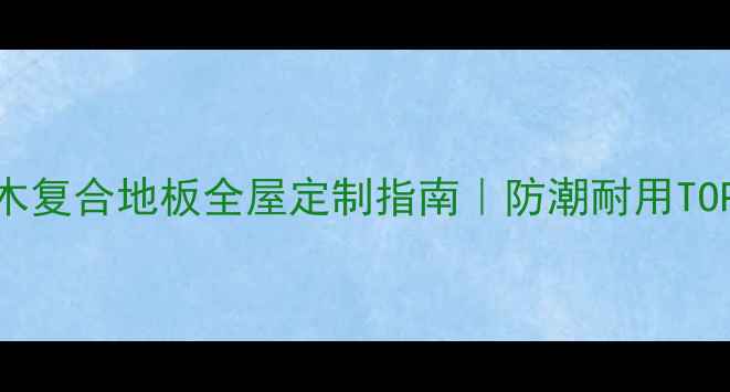 图片 史迪莱克三层实木复合地板全屋定制指南｜防潮耐用TOP1｜环保认证全1