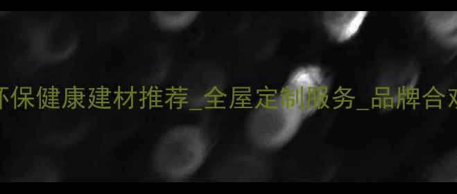 图片 合欢木实木家具_环保健康建材推荐_全屋定制服务_品牌合欢木实木家居专家1