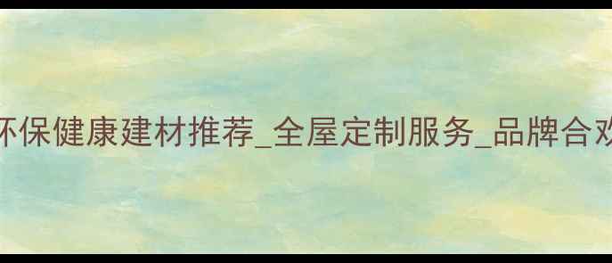 图片 合欢木实木家具_环保健康建材推荐_全屋定制服务_品牌合欢木实木家居专家2