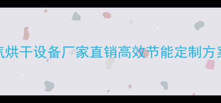 图片 合肥专业木材蒸汽烘干设备厂家直销高效节能定制方案（附最新报价）