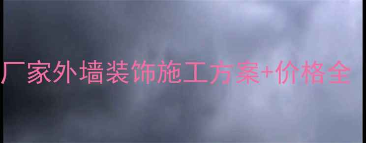 图片 吉林专业石材干挂厂家外墙装饰施工方案+价格全（附免费报价单）1