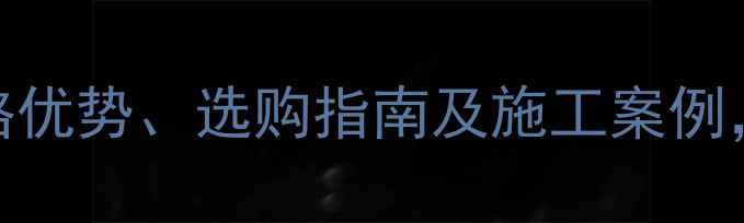 图片 吉林市石材全：价格优势、选购指南及施工案例，助您打造理想空间