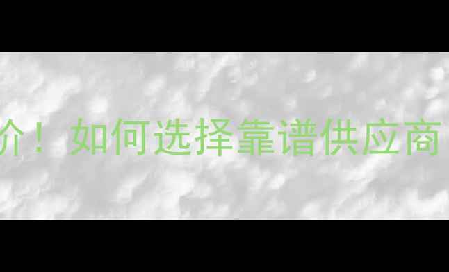 图片 吉林木材收购商最新报价！如何选择靠谱供应商？附建材市场避坑指南1