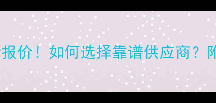 图片 吉林木材收购商最新报价！如何选择靠谱供应商？附建材市场避坑指南2