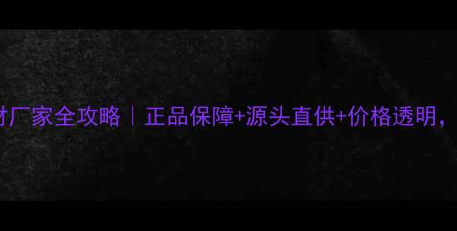 图片 吉林森工授权建材厂家全攻略｜正品保障+源头直供+价格透明，装修省心指南！2