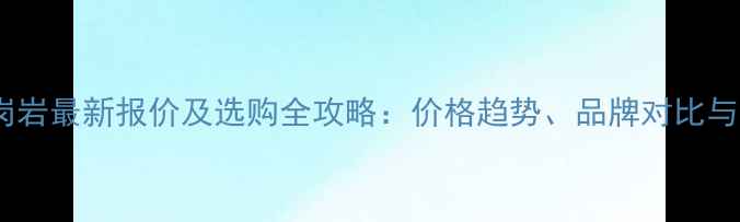 图片 咖啡钻花岗岩最新报价及选购全攻略：价格趋势、品牌对比与施工指南1