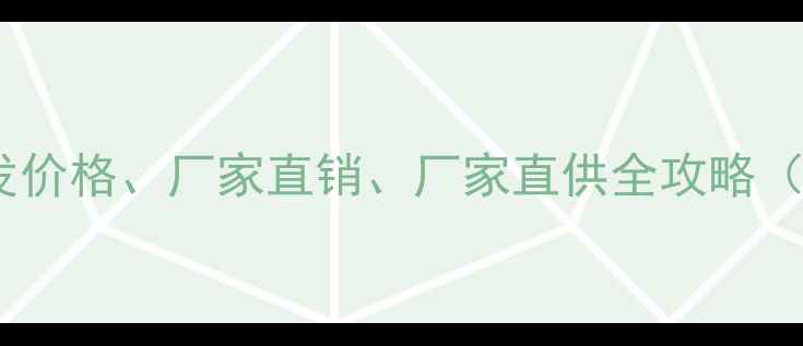 图片 品牌细木工板批发价格、厂家直销、厂家直供全攻略（最新行业指南）1