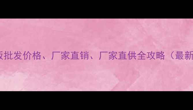 图片 品牌细木工板批发价格、厂家直销、厂家直供全攻略（最新行业指南）2