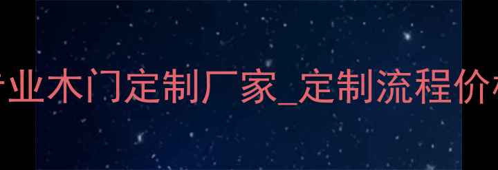 图片 哈尔滨专业木门定制厂家_定制流程价格售后全