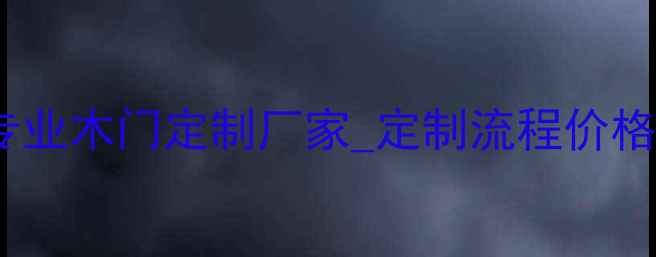 图片 哈尔滨专业木门定制厂家_定制流程价格售后全1