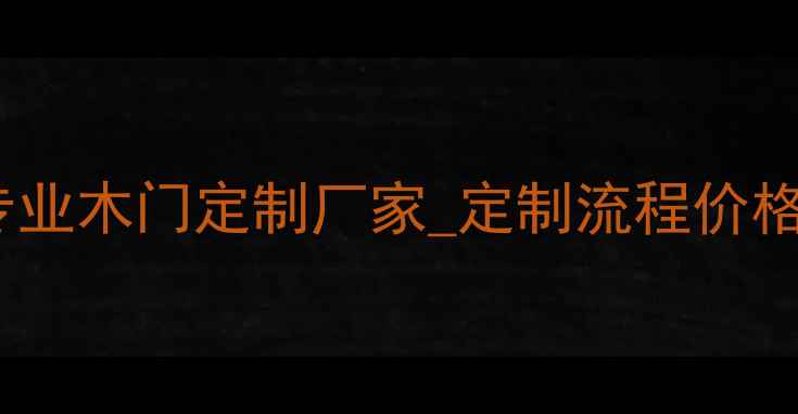 图片 哈尔滨专业木门定制厂家_定制流程价格售后全2