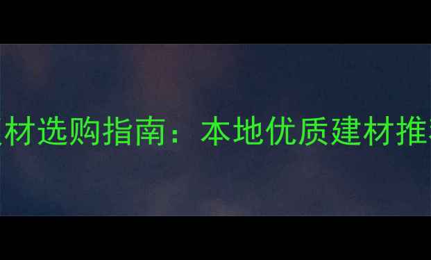 图片 哈尔滨环保生态板材选购指南：本地优质建材推荐与行业领先品牌