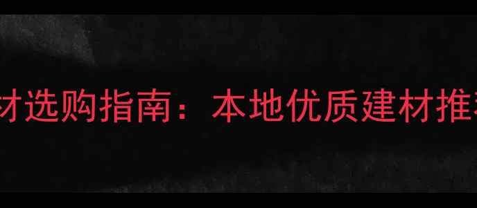 图片 哈尔滨环保生态板材选购指南：本地优质建材推荐与行业领先品牌2