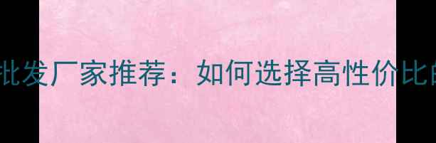 图片 哈尔滨生态板批发厂家推荐：如何选择高性价比的环保板材？2