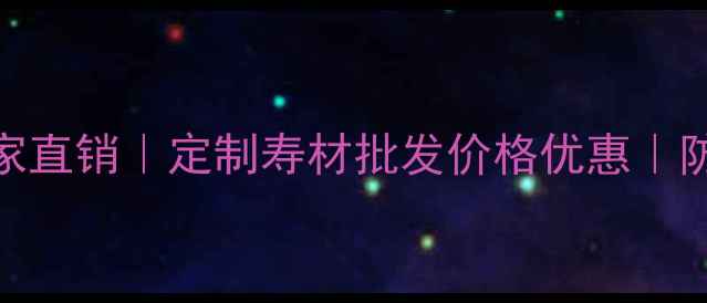 图片 商丘柏木棺材厂家直销｜定制寿材批发价格优惠｜防腐防潮选购指南