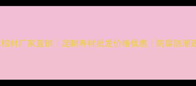 图片 商丘柏木棺材厂家直销｜定制寿材批发价格优惠｜防腐防潮选购指南2