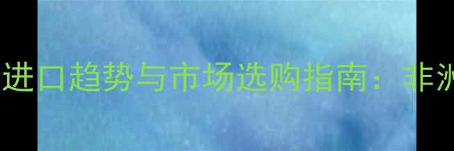 图片 喀麦隆珍稀木材进口趋势与市场选购指南：非洲国别建材指南1