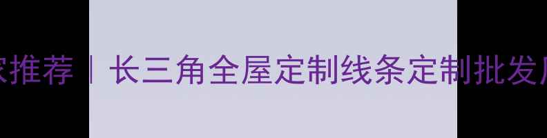 图片 嘉善木材线条加工厂家推荐｜长三角全屋定制线条定制批发厂家，附最新报价清单