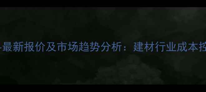图片 回收木料最新报价及市场趋势分析：建材行业成本控制指南1