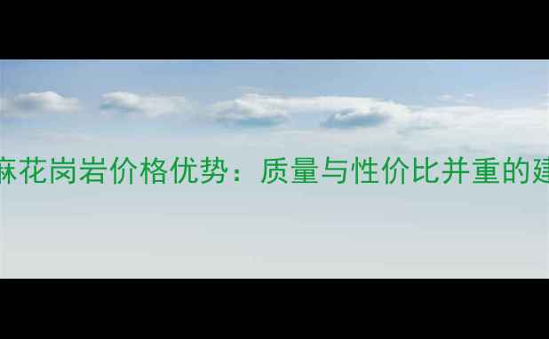 图片 国产欧亚金麻花岗岩价格优势：质量与性价比并重的建筑石材选择