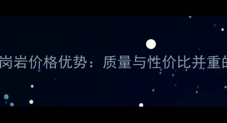 图片 国产欧亚金麻花岗岩价格优势：质量与性价比并重的建筑石材选择1