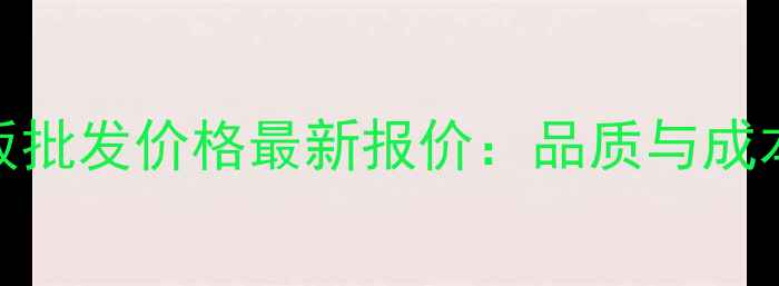 图片 国产深色地板批发价格最新报价：品质与成本如何平衡？