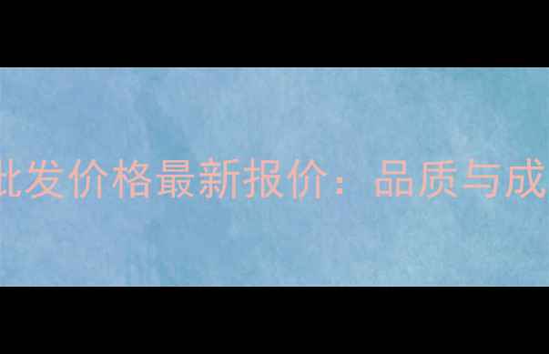 图片 国产深色地板批发价格最新报价：品质与成本如何平衡？1