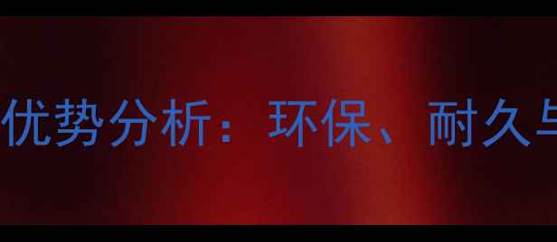 图片 国产石材654应用领域及优势分析：环保、耐久与性价比一站式解决方案