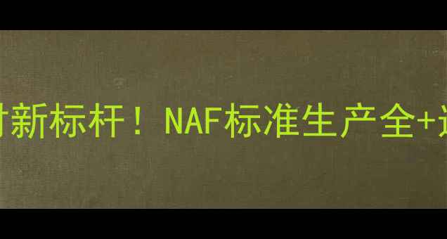 图片 国内环保板材新标杆！NAF标准生产全+选购避坑指南