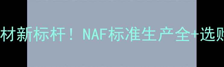 图片 国内环保板材新标杆！NAF标准生产全+选购避坑指南2