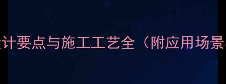图片 圆柱包石材设计要点与施工工艺全（附应用场景与选购指南）
