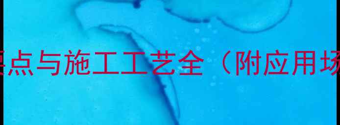 图片 圆柱包石材设计要点与施工工艺全（附应用场景与选购指南）1