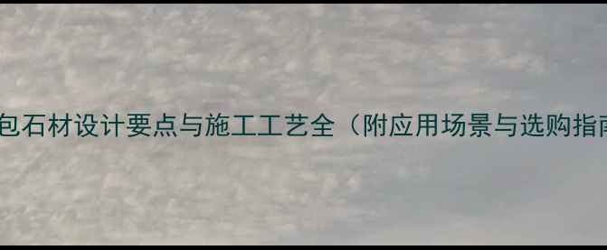 图片 圆柱包石材设计要点与施工工艺全（附应用场景与选购指南）2