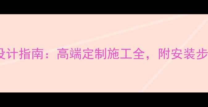 图片 圆柱四拼石材设计指南：高端定制施工全，附安装步骤与注意事项2