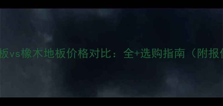 图片 圆盘豆地板vs橡木地板价格对比：全+选购指南（附报价区间）1