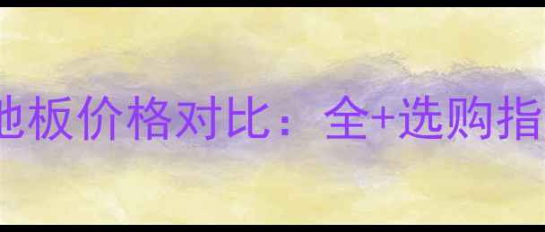 图片 圆盘豆地板vs橡木地板价格对比：全+选购指南（附报价区间）2