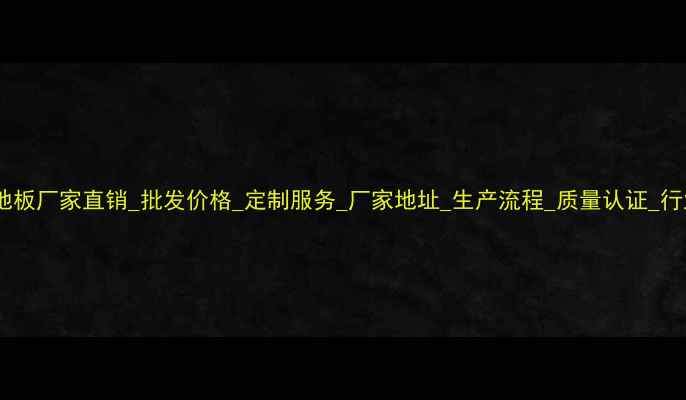 图片 圆盘豆地板厂家直销_批发价格_定制服务_厂家地址_生产流程_质量认证_行业资讯1