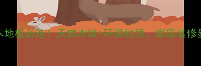 图片 圆盘豆实木地板必选！天然木纹+环保材质，家居装修显档次指南