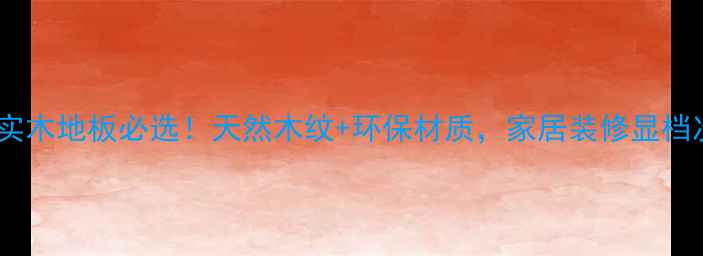 图片 圆盘豆实木地板必选！天然木纹+环保材质，家居装修显档次指南2