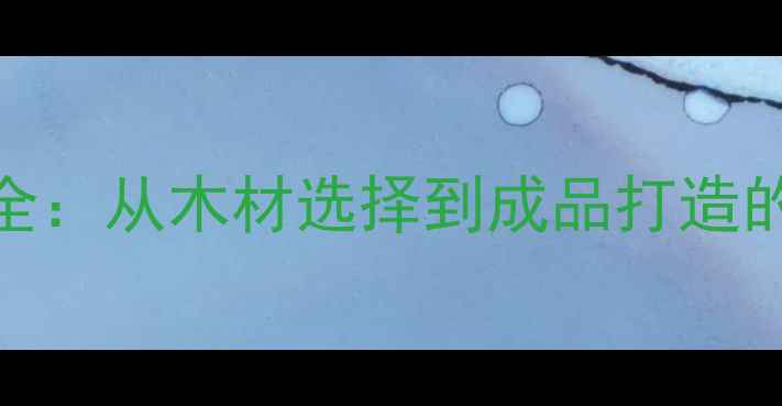 图片 圈椅制作工艺全：从木材选择到成品打造的12道核心工序