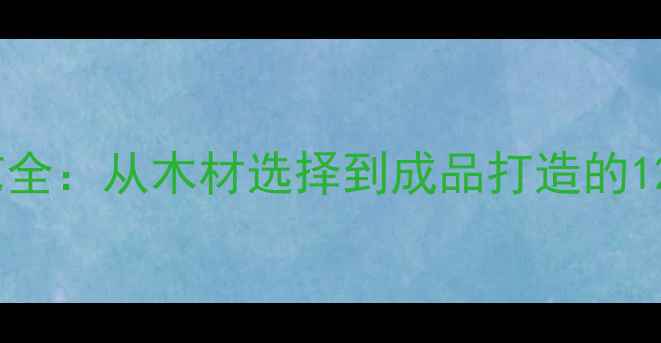 图片 圈椅制作工艺全：从木材选择到成品打造的12道核心工序2