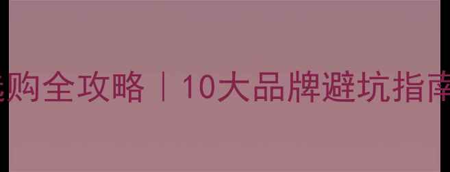 图片 地暖专用地板选购全攻略｜10大品牌避坑指南+安装细节公开