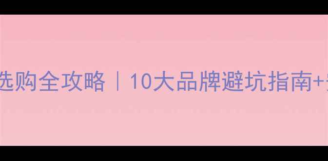 图片 地暖专用地板选购全攻略｜10大品牌避坑指南+安装细节公开1