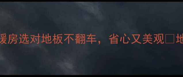 图片 地暖实木地板选购全攻略｜地暖房选对地板不翻车，省心又美观✨地暖实木地板装修干货家居百科